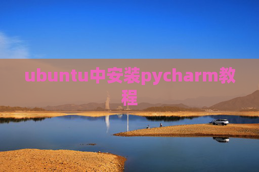 ubuntu中安装pycharm教程